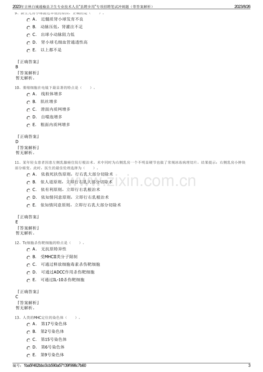 2023年吉林白城通榆县卫生专业技术人员“县聘乡用”专项招聘笔试冲刺题（带答案解析）.pdf_第3页