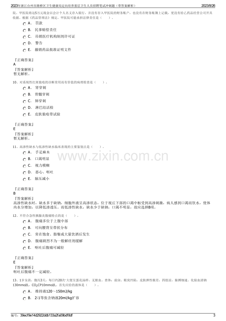 2023年浙江台州市路桥区卫生健康局定向培养基层卫生人员招聘笔试冲刺题（带答案解析）.pdf_第3页