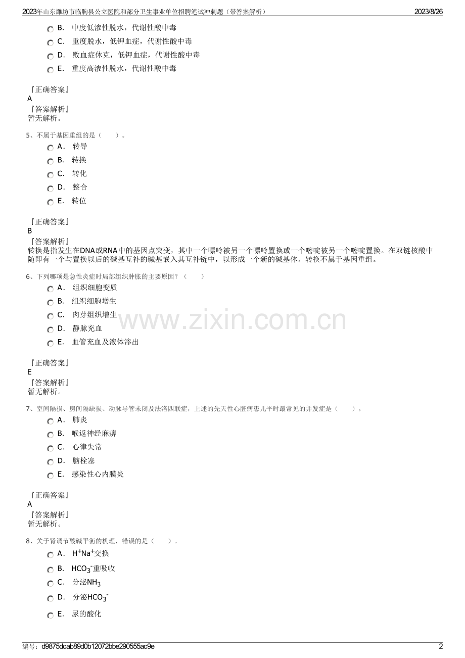 2023年山东潍坊市临朐县公立医院和部分卫生事业单位招聘笔试冲刺题（带答案解析）.pdf_第2页