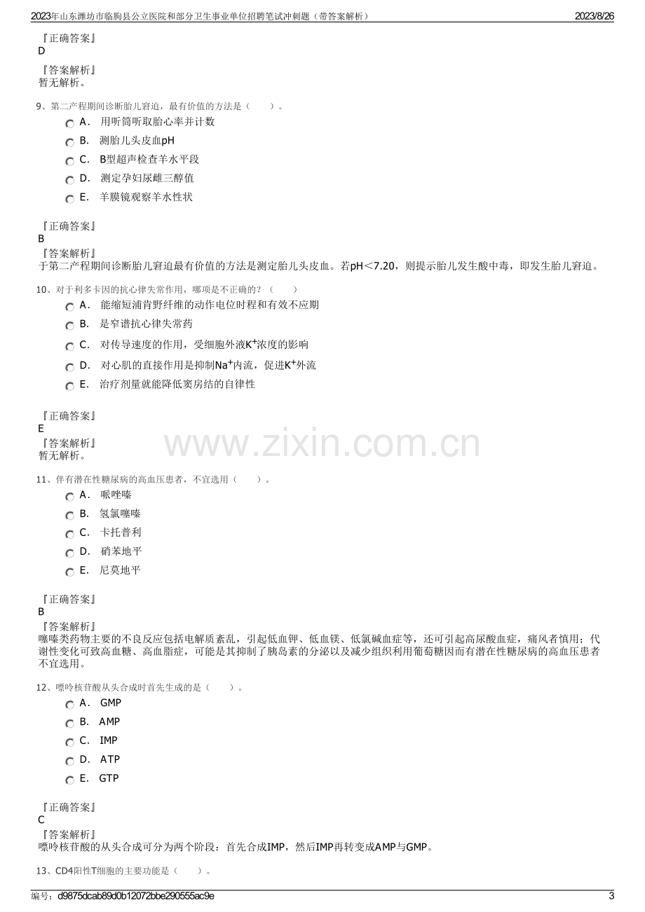 2023年山东潍坊市临朐县公立医院和部分卫生事业单位招聘笔试冲刺题（带答案解析）.pdf_第3页