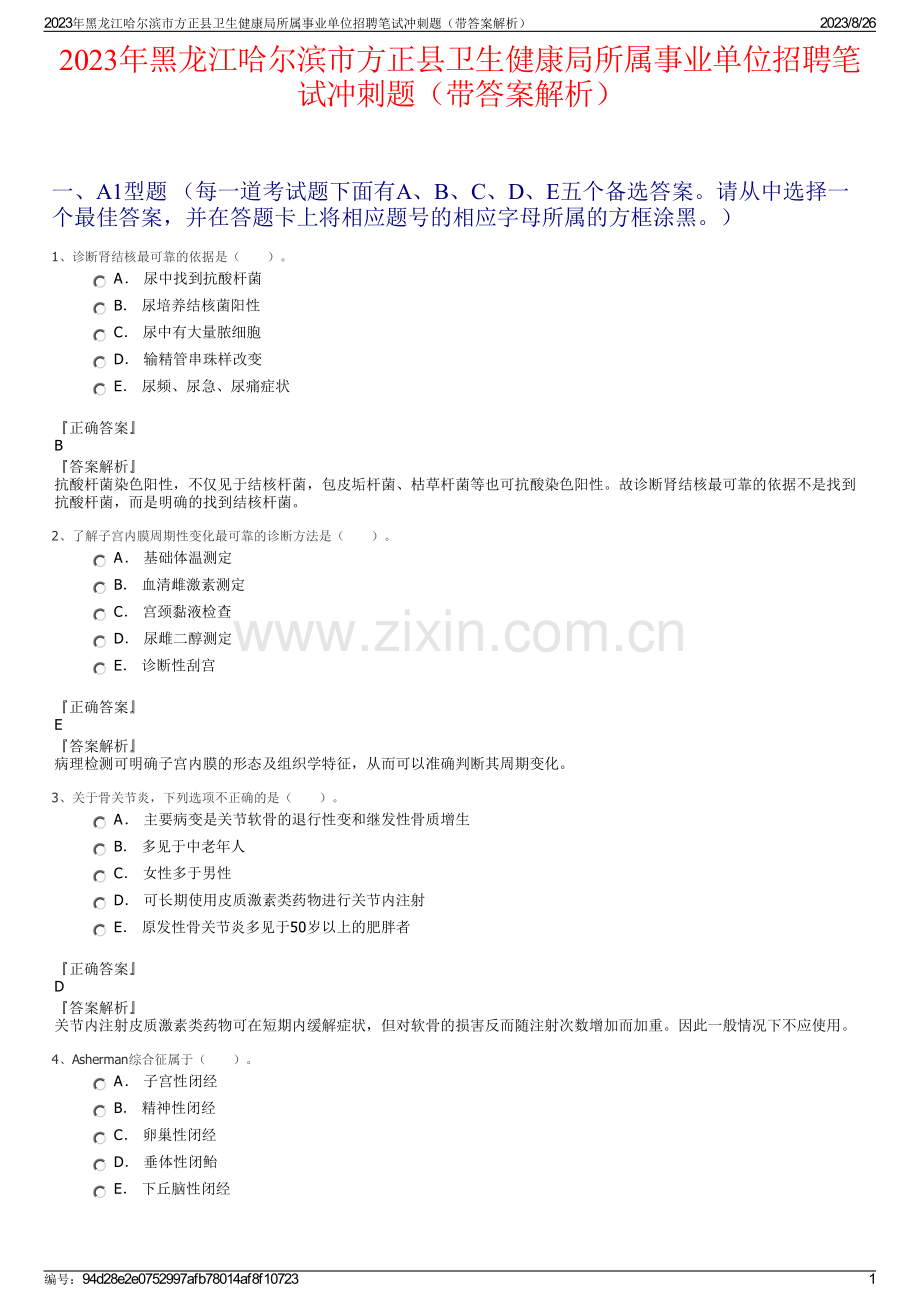 2023年黑龙江哈尔滨市方正县卫生健康局所属事业单位招聘笔试冲刺题（带答案解析）.pdf_第1页