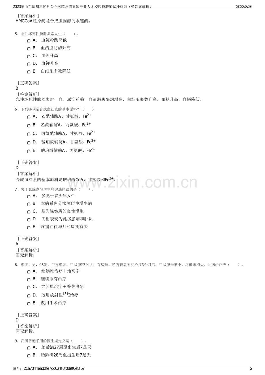 2023年山东滨州惠民县公立医院急需紧缺专业人才校园招聘笔试冲刺题（带答案解析）.pdf_第2页