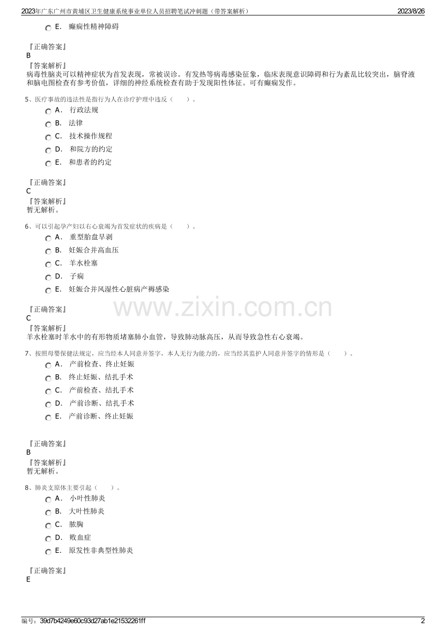 2023年广东广州市黄埔区卫生健康系统事业单位人员招聘笔试冲刺题（带答案解析）.pdf_第2页