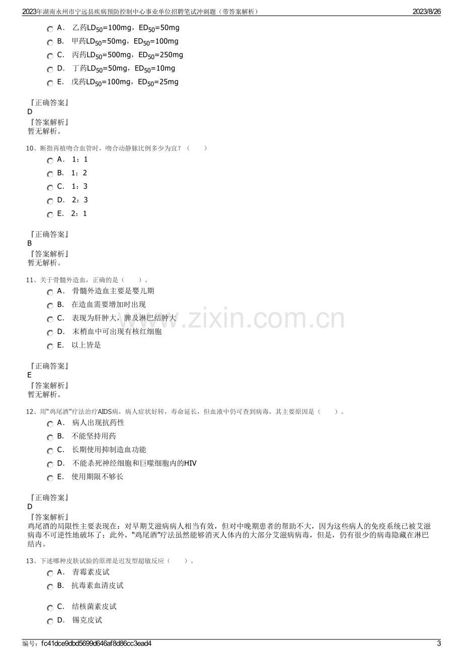 2023年湖南永州市宁远县疾病预防控制中心事业单位招聘笔试冲刺题（带答案解析）.pdf_第3页