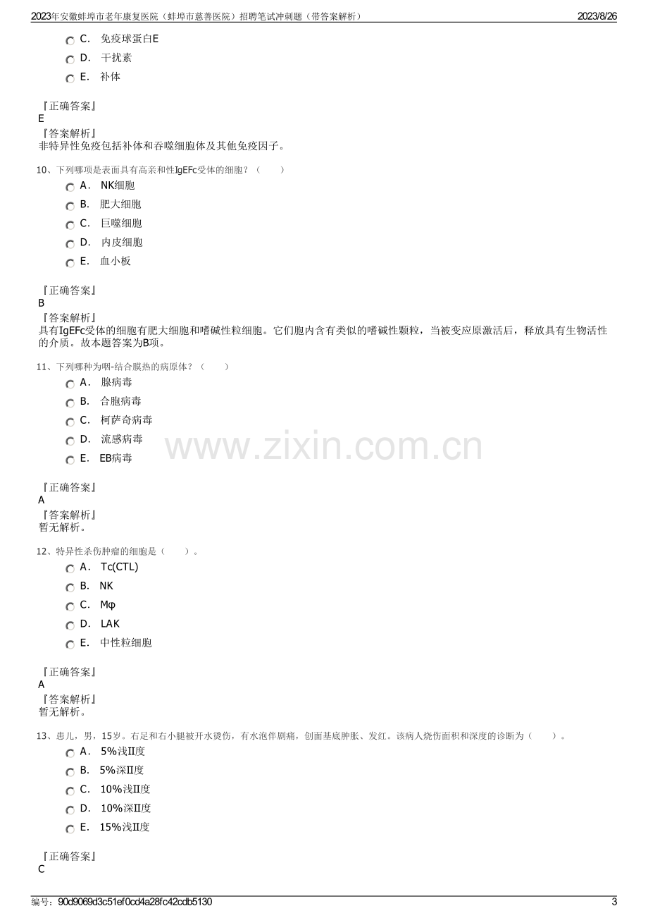 2023年安徽蚌埠市老年康复医院（蚌埠市慈善医院）招聘笔试冲刺题（带答案解析）.pdf_第3页