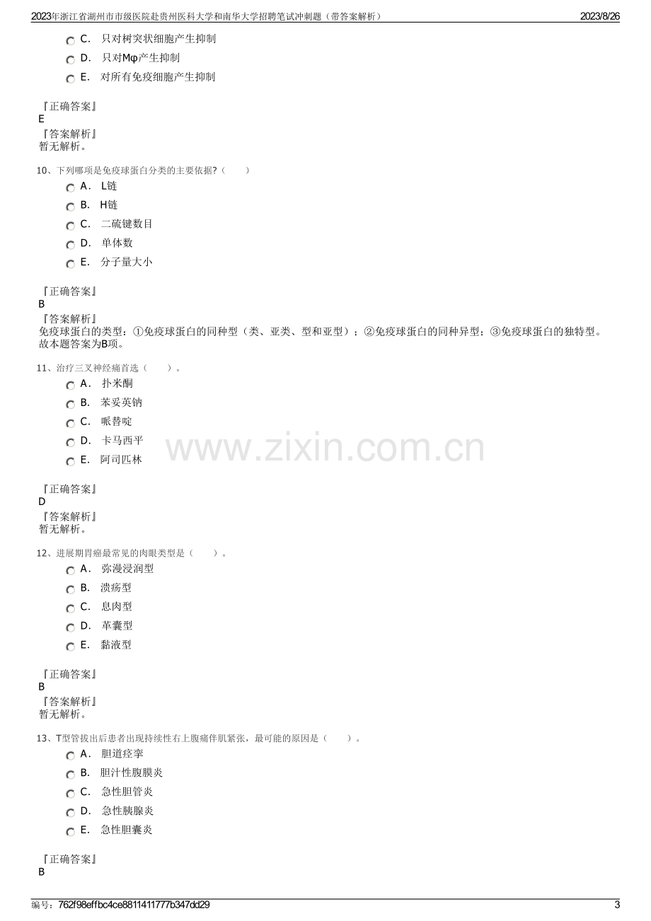 2023年浙江省湖州市市级医院赴贵州医科大学和南华大学招聘笔试冲刺题（带答案解析）.pdf_第3页