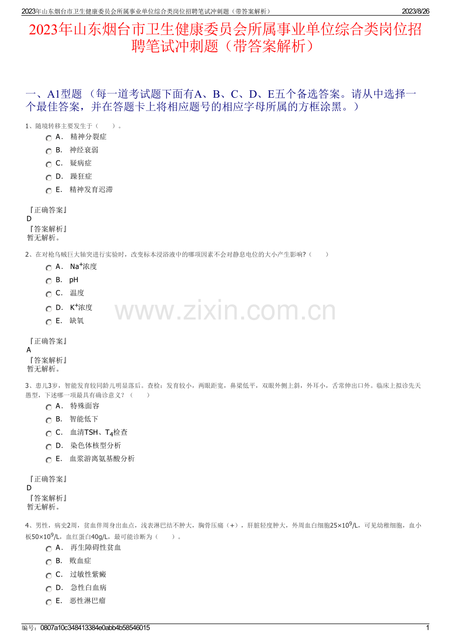 2023年山东烟台市卫生健康委员会所属事业单位综合类岗位招聘笔试冲刺题（带答案解析）.pdf_第1页