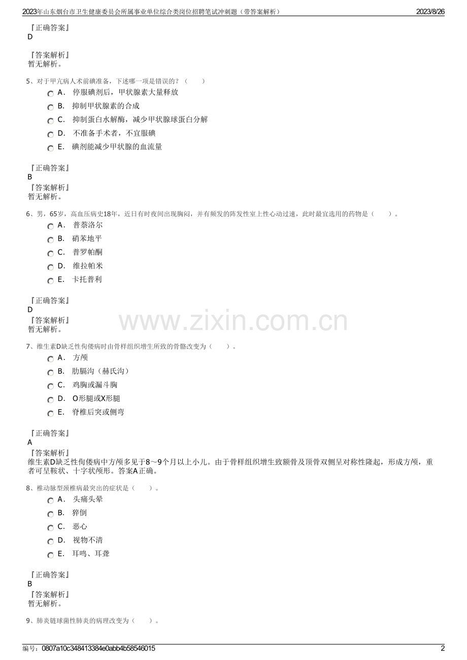 2023年山东烟台市卫生健康委员会所属事业单位综合类岗位招聘笔试冲刺题（带答案解析）.pdf_第2页