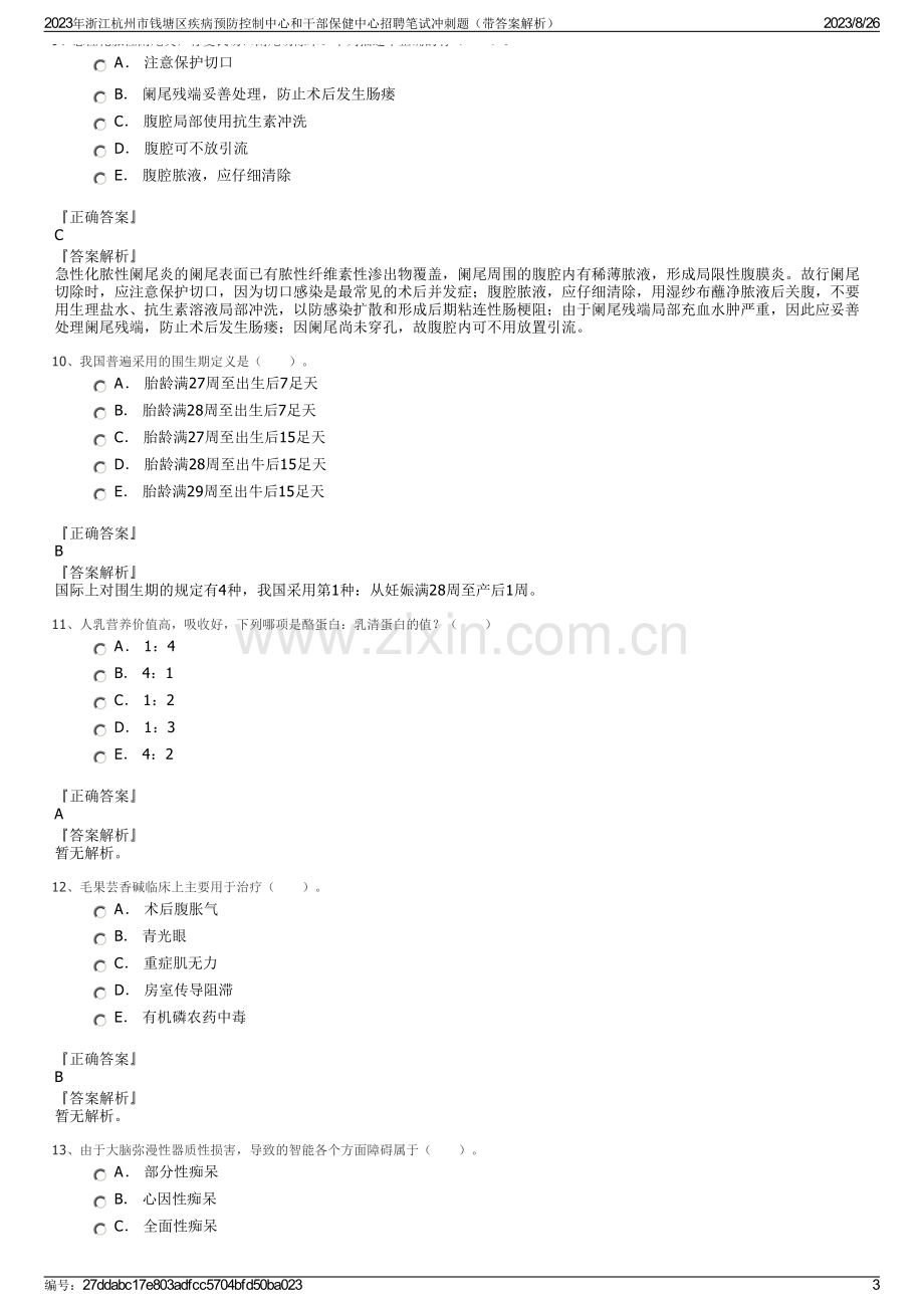 2023年浙江杭州市钱塘区疾病预防控制中心和干部保健中心招聘笔试冲刺题（带答案解析）.pdf_第3页