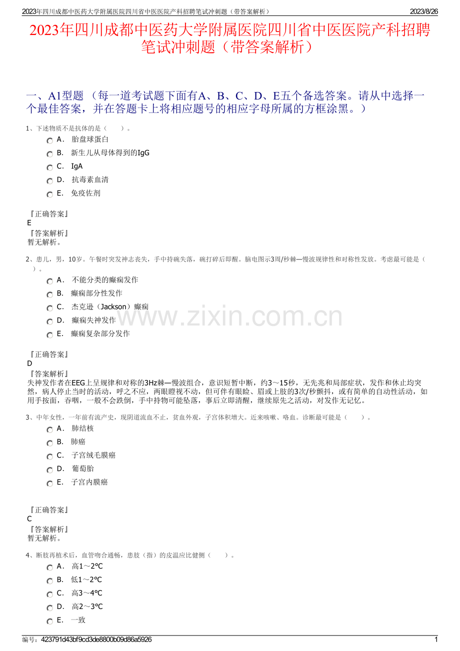 2023年四川成都中医药大学附属医院四川省中医医院产科招聘笔试冲刺题（带答案解析）.pdf_第1页