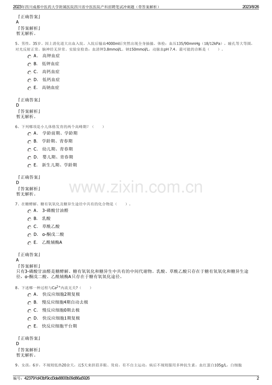 2023年四川成都中医药大学附属医院四川省中医医院产科招聘笔试冲刺题（带答案解析）.pdf_第2页