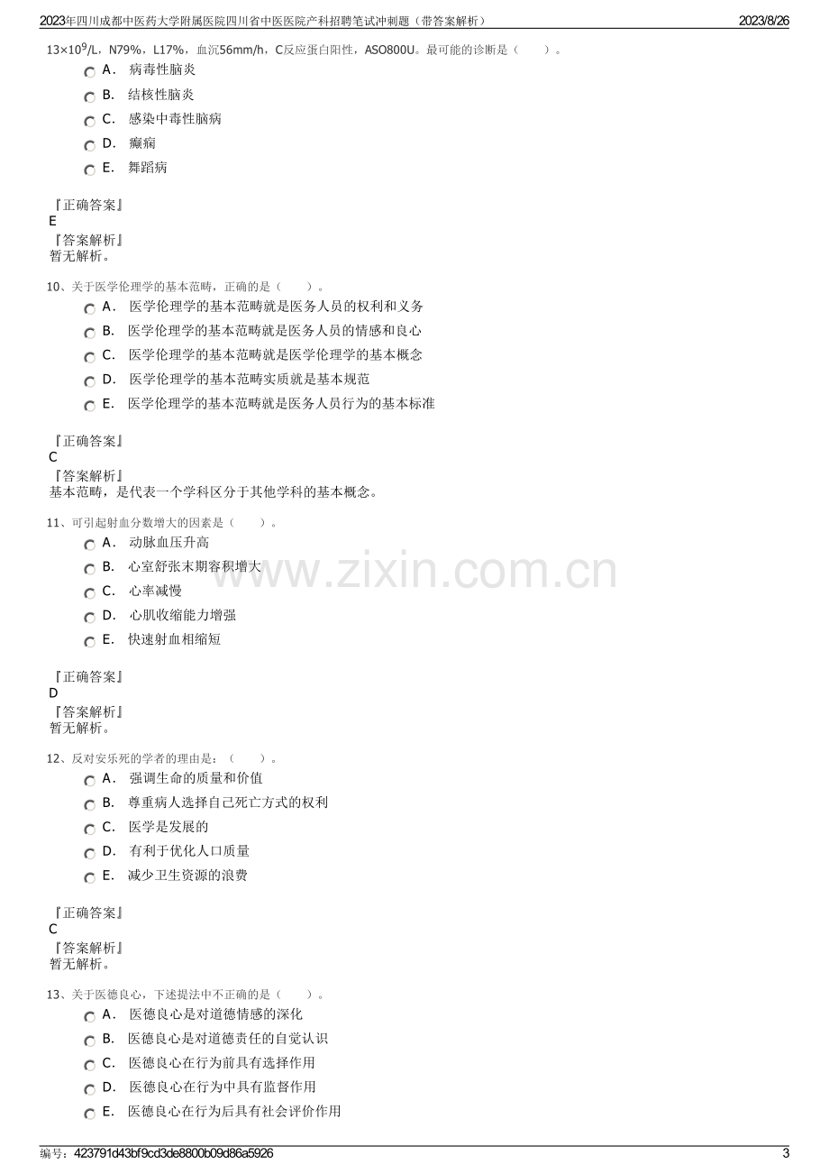 2023年四川成都中医药大学附属医院四川省中医医院产科招聘笔试冲刺题（带答案解析）.pdf_第3页