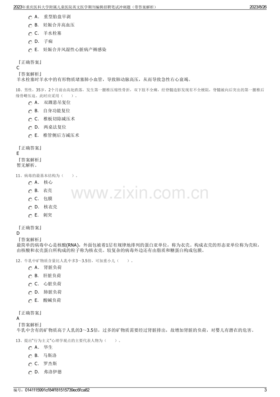 2023年重庆医科大学附属儿童医院英文医学期刊编辑招聘笔试冲刺题（带答案解析）.pdf_第3页