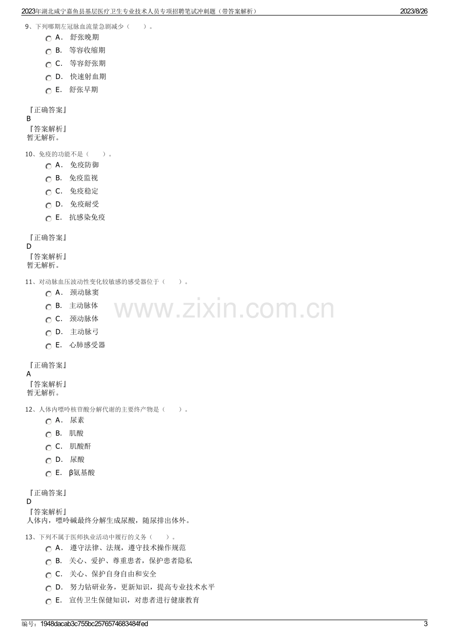 2023年湖北咸宁嘉鱼县基层医疗卫生专业技术人员专项招聘笔试冲刺题（带答案解析）.pdf_第3页