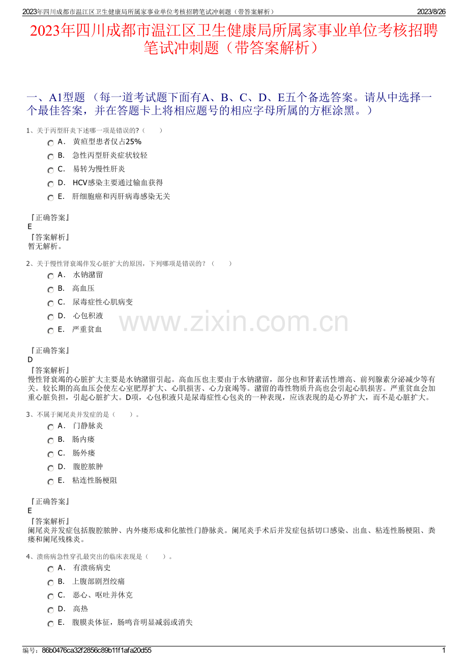 2023年四川成都市温江区卫生健康局所属家事业单位考核招聘笔试冲刺题（带答案解析）.pdf_第1页