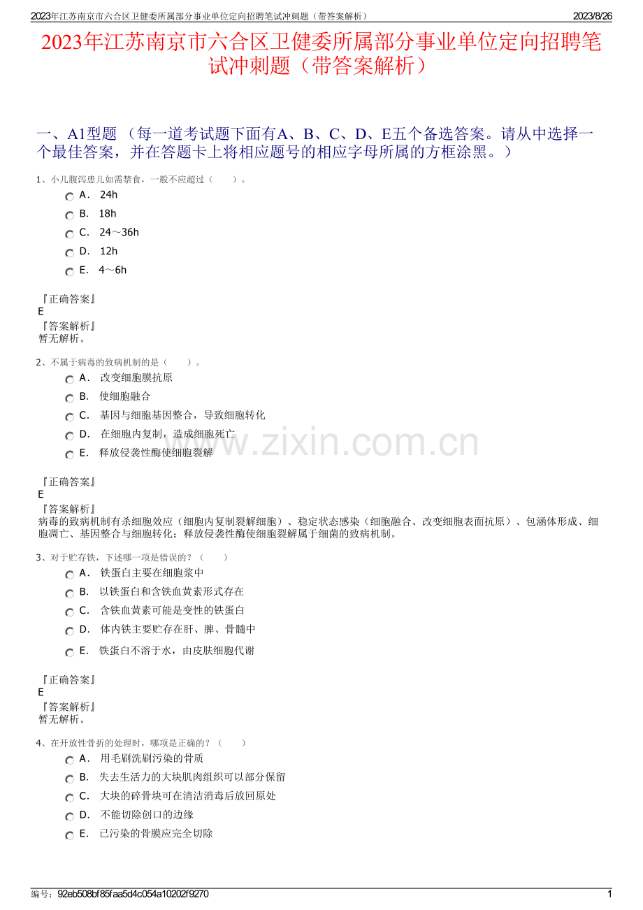 2023年江苏南京市六合区卫健委所属部分事业单位定向招聘笔试冲刺题（带答案解析）.pdf_第1页