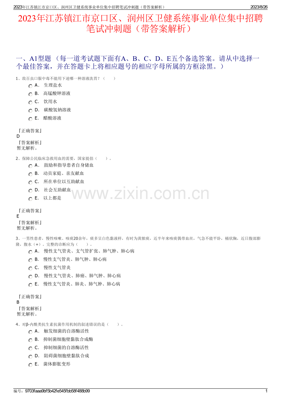 2023年江苏镇江市京口区、润州区卫健系统事业单位集中招聘笔试冲刺题（带答案解析）.pdf_第1页