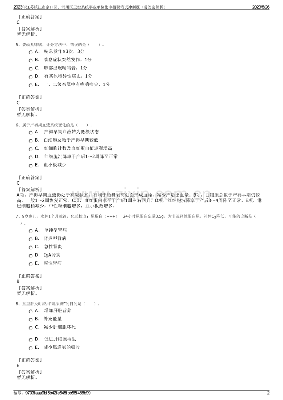 2023年江苏镇江市京口区、润州区卫健系统事业单位集中招聘笔试冲刺题（带答案解析）.pdf_第2页