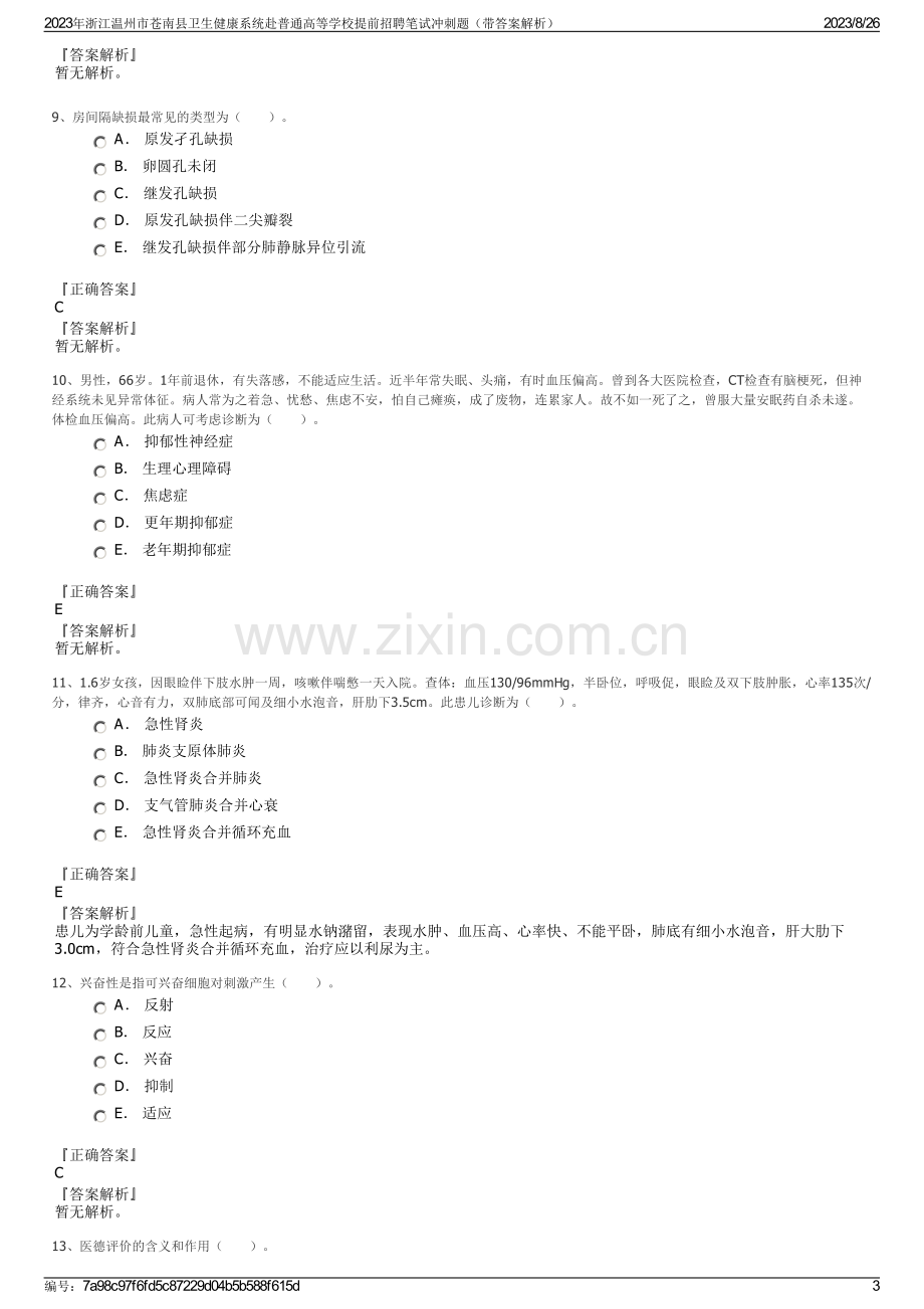 2023年浙江温州市苍南县卫生健康系统赴普通高等学校提前招聘笔试冲刺题（带答案解析）.pdf_第3页