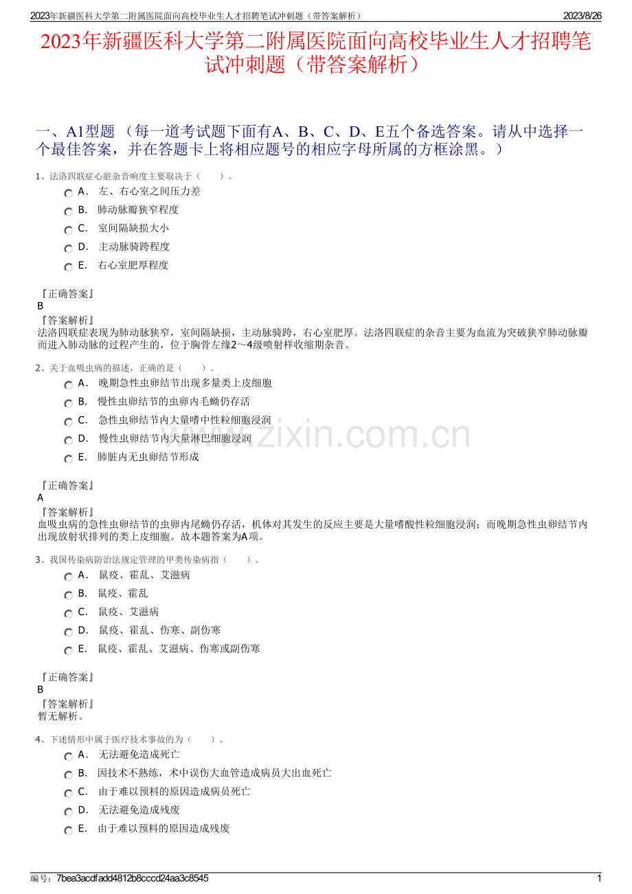 2023年新疆医科大学第二附属医院面向高校毕业生人才招聘笔试冲刺题（带答案解析）.pdf_第1页