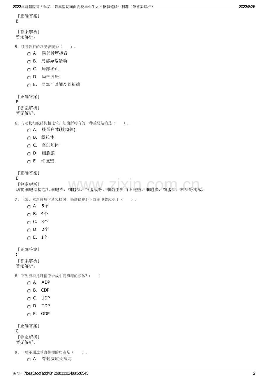 2023年新疆医科大学第二附属医院面向高校毕业生人才招聘笔试冲刺题（带答案解析）.pdf_第2页