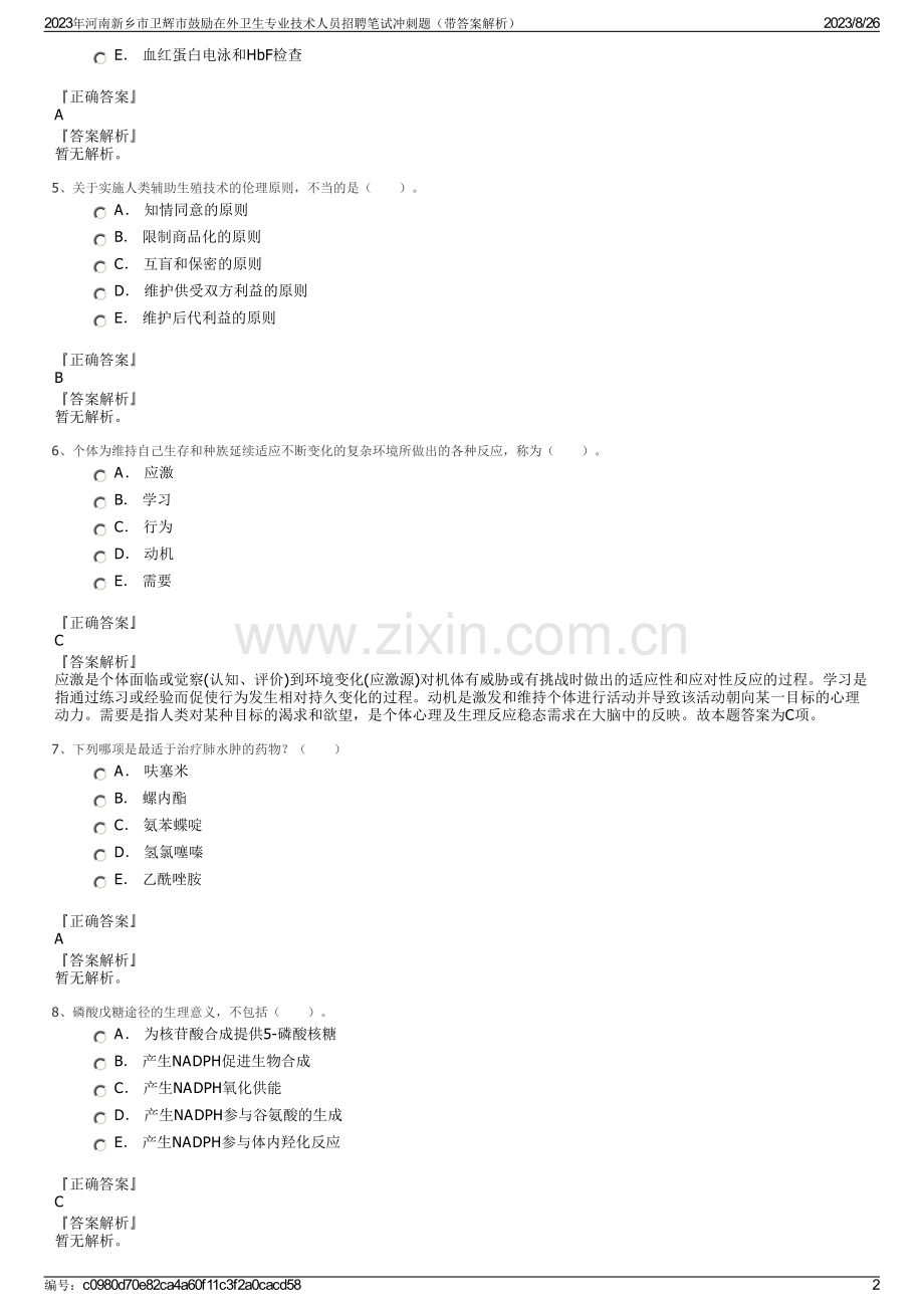 2023年河南新乡市卫辉市鼓励在外卫生专业技术人员招聘笔试冲刺题（带答案解析）.pdf_第2页