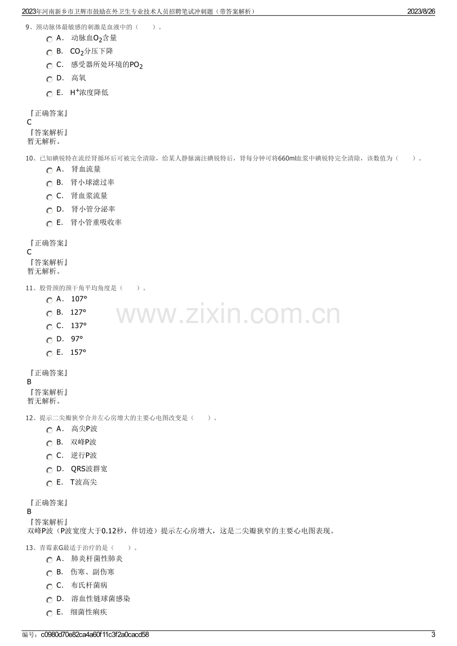 2023年河南新乡市卫辉市鼓励在外卫生专业技术人员招聘笔试冲刺题（带答案解析）.pdf_第3页