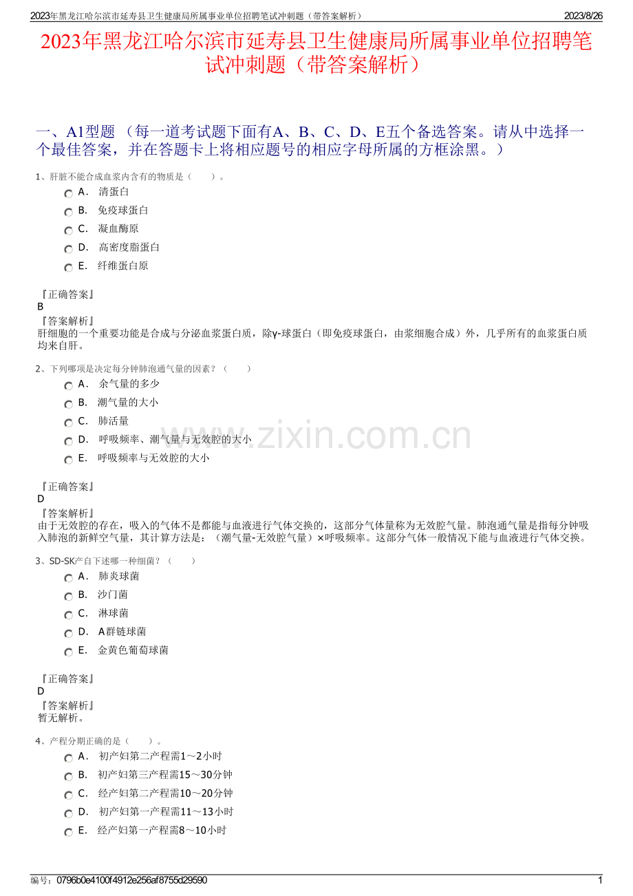 2023年黑龙江哈尔滨市延寿县卫生健康局所属事业单位招聘笔试冲刺题（带答案解析）.pdf_第1页