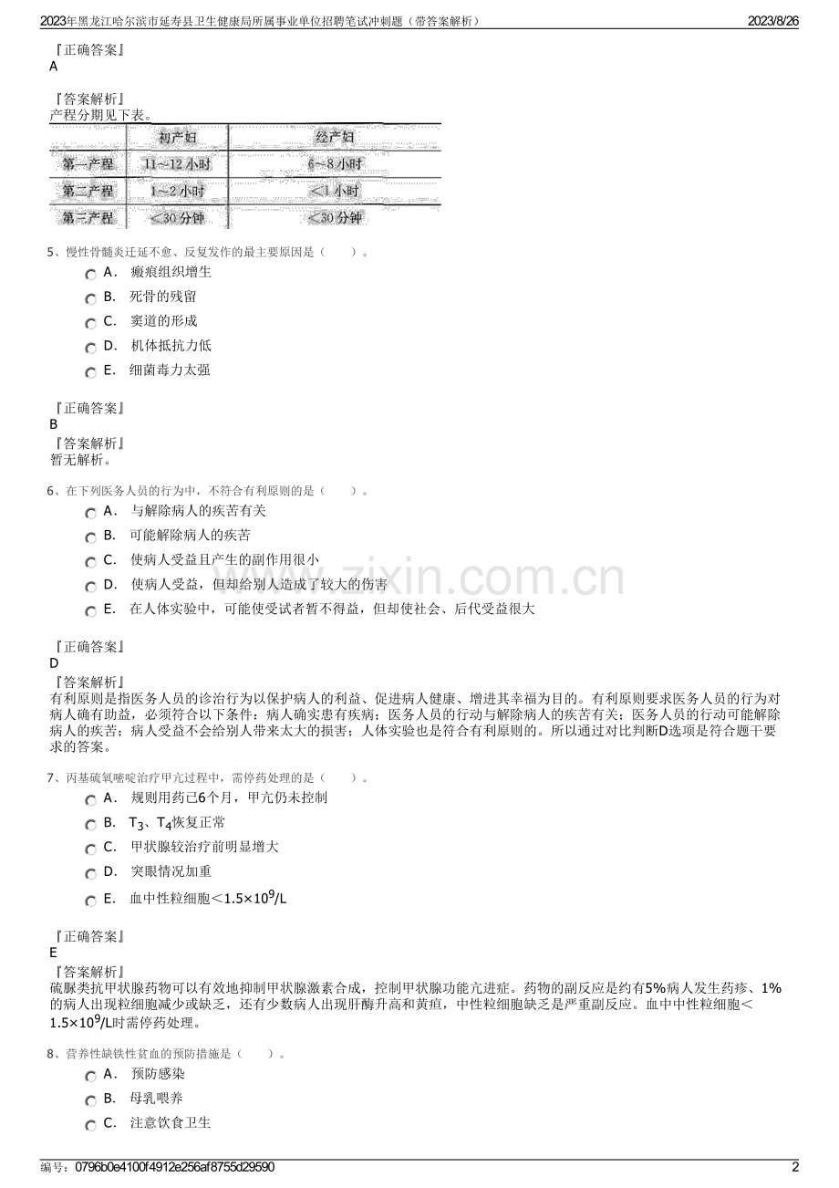 2023年黑龙江哈尔滨市延寿县卫生健康局所属事业单位招聘笔试冲刺题（带答案解析）.pdf_第2页