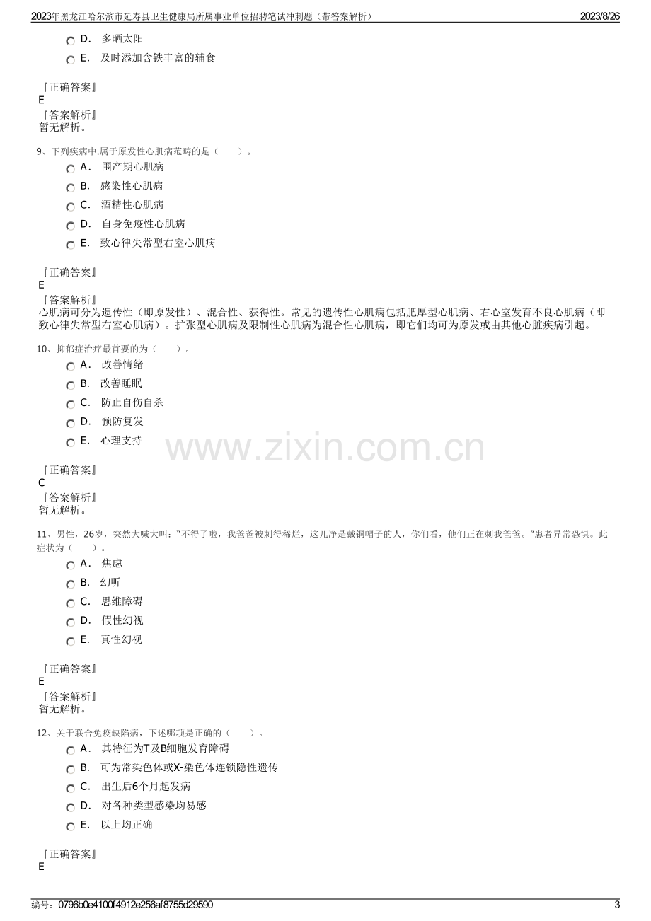 2023年黑龙江哈尔滨市延寿县卫生健康局所属事业单位招聘笔试冲刺题（带答案解析）.pdf_第3页