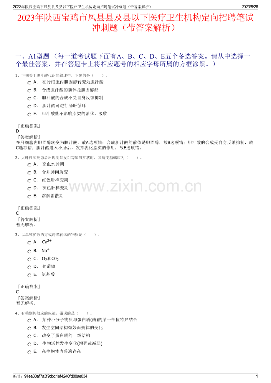 2023年陕西宝鸡市凤县县及县以下医疗卫生机构定向招聘笔试冲刺题（带答案解析）.pdf_第1页