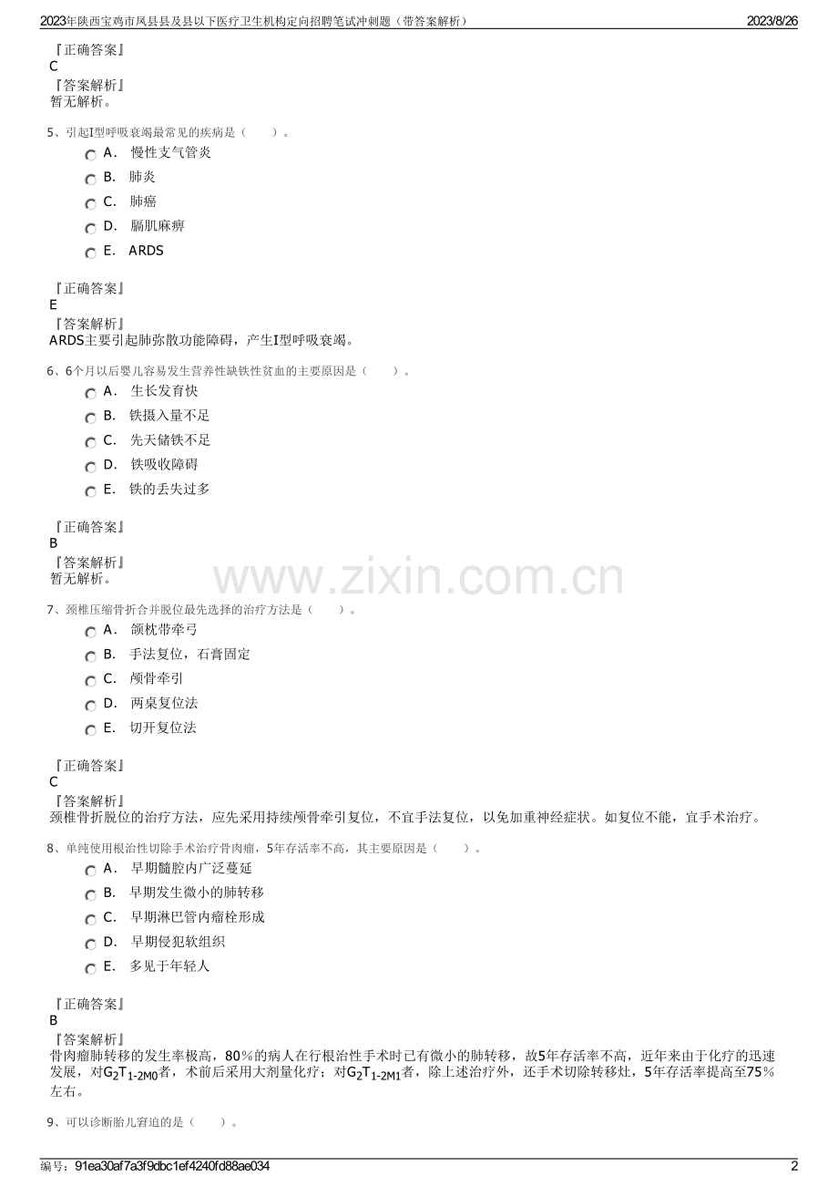 2023年陕西宝鸡市凤县县及县以下医疗卫生机构定向招聘笔试冲刺题（带答案解析）.pdf_第2页