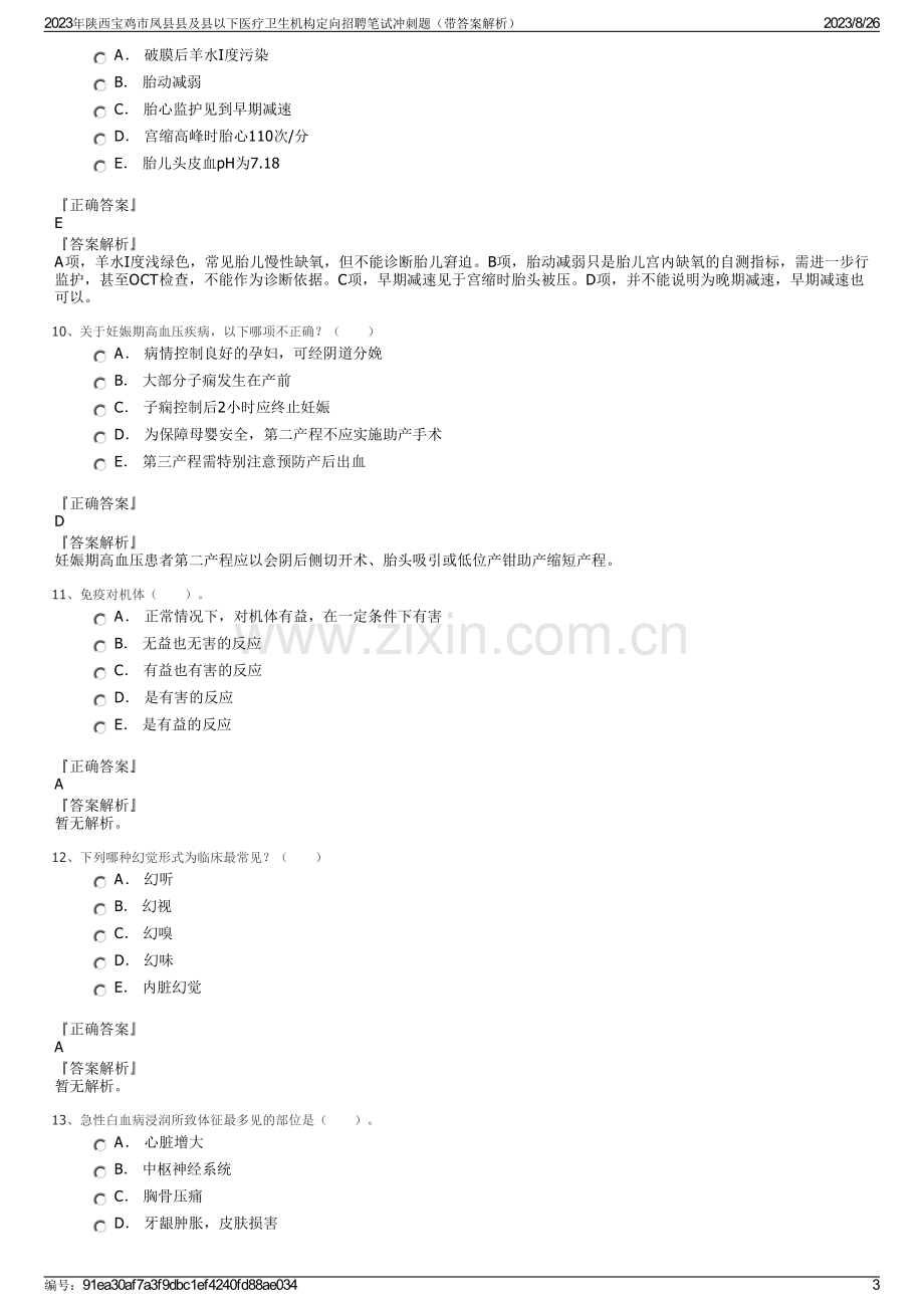 2023年陕西宝鸡市凤县县及县以下医疗卫生机构定向招聘笔试冲刺题（带答案解析）.pdf_第3页