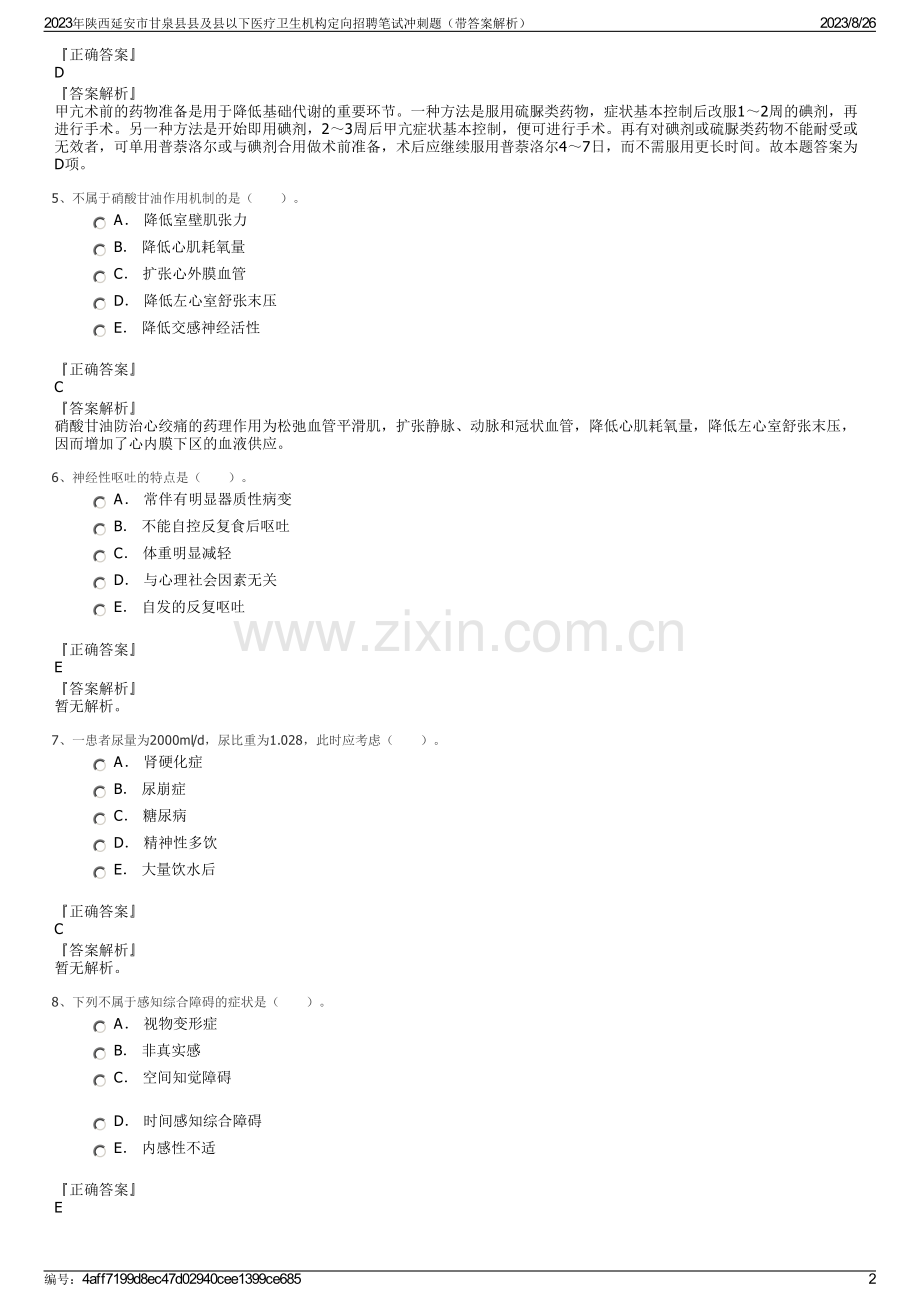 2023年陕西延安市甘泉县县及县以下医疗卫生机构定向招聘笔试冲刺题（带答案解析）.pdf_第2页