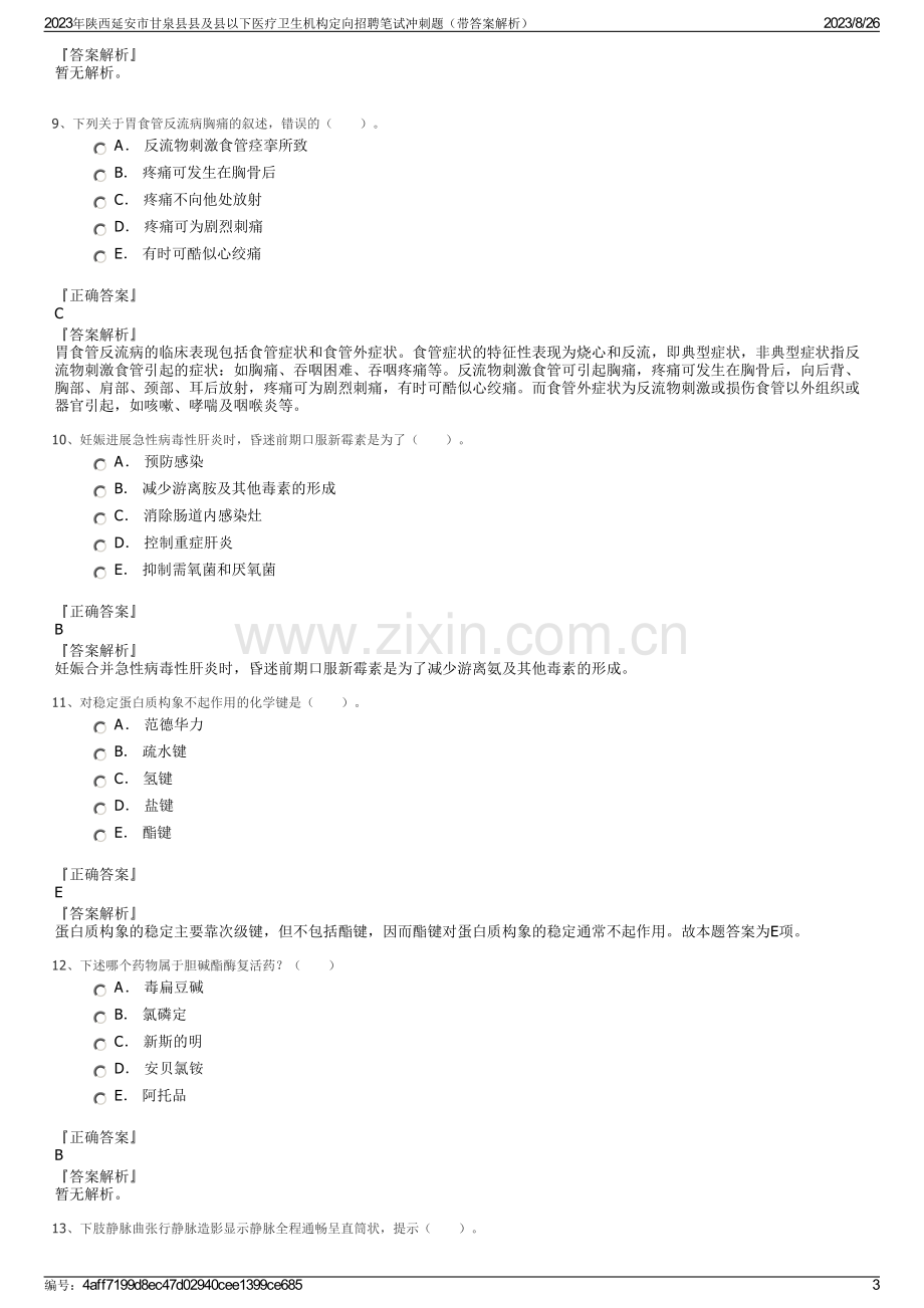 2023年陕西延安市甘泉县县及县以下医疗卫生机构定向招聘笔试冲刺题（带答案解析）.pdf_第3页