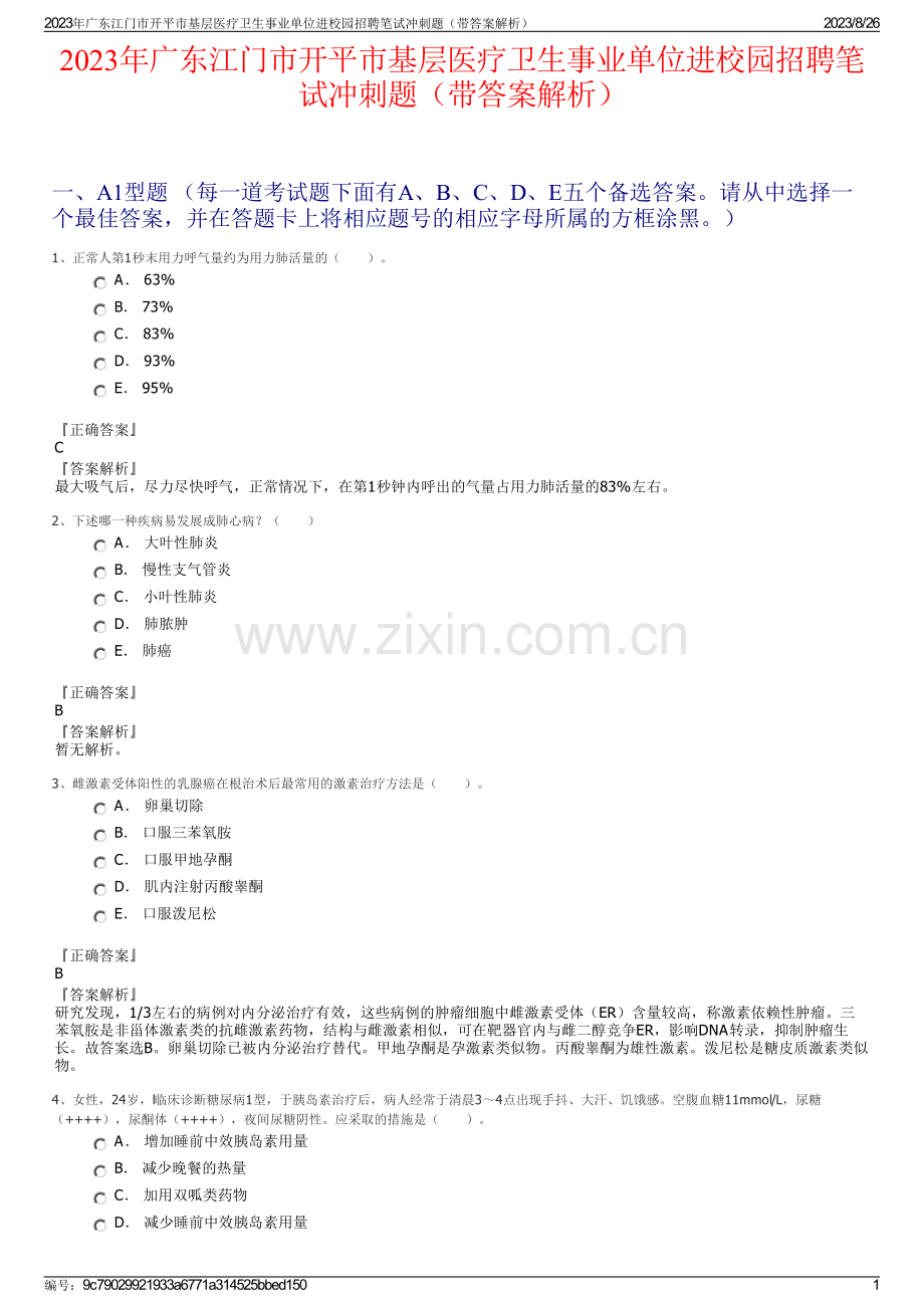 2023年广东江门市开平市基层医疗卫生事业单位进校园招聘笔试冲刺题（带答案解析）.pdf_第1页