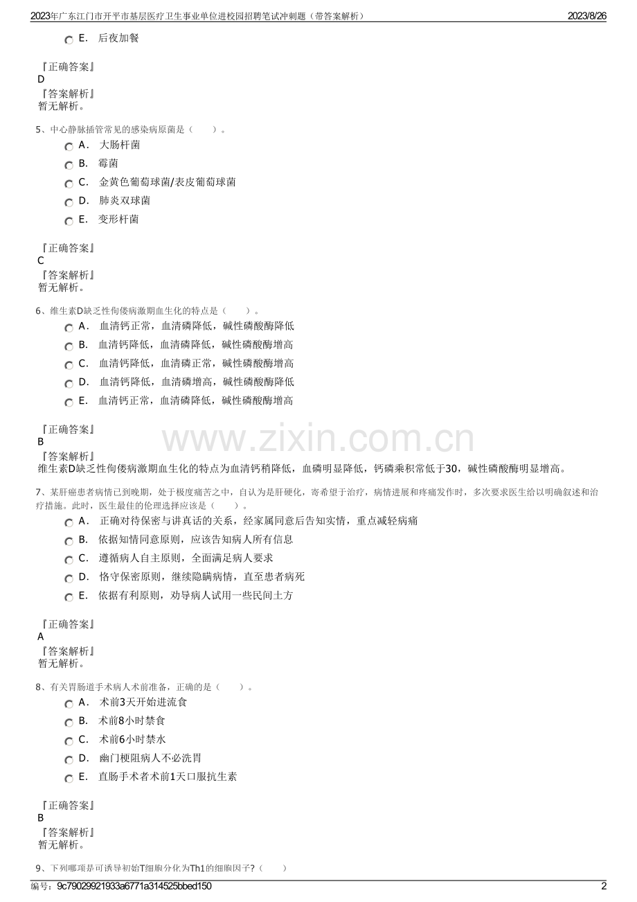 2023年广东江门市开平市基层医疗卫生事业单位进校园招聘笔试冲刺题（带答案解析）.pdf_第2页