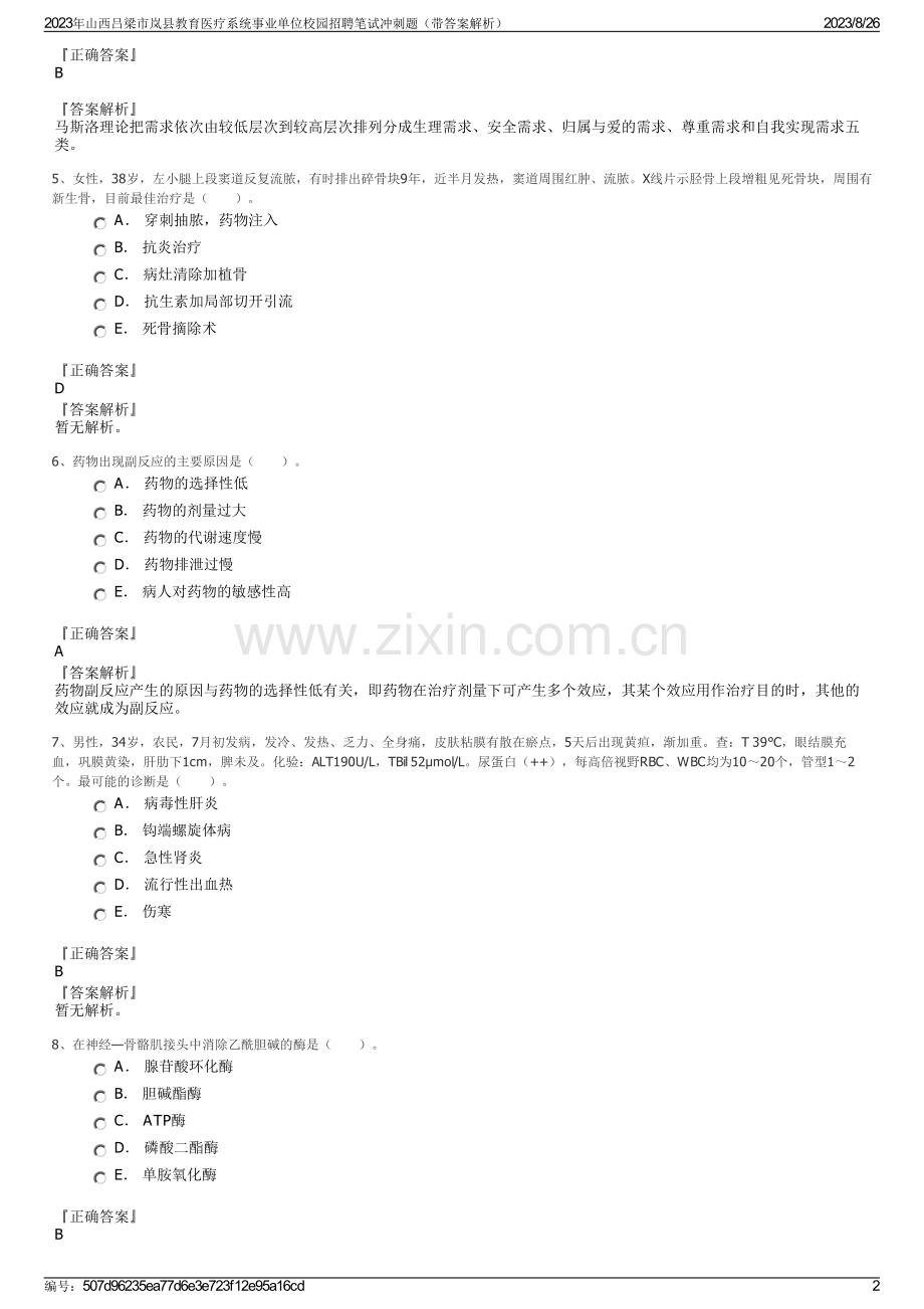 2023年山西吕梁市岚县教育医疗系统事业单位校园招聘笔试冲刺题（带答案解析）.pdf_第2页