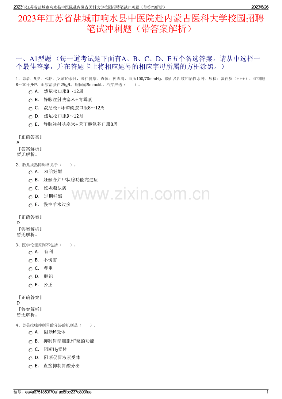 2023年江苏省盐城市响水县中医院赴内蒙古医科大学校园招聘笔试冲刺题（带答案解析）.pdf_第1页