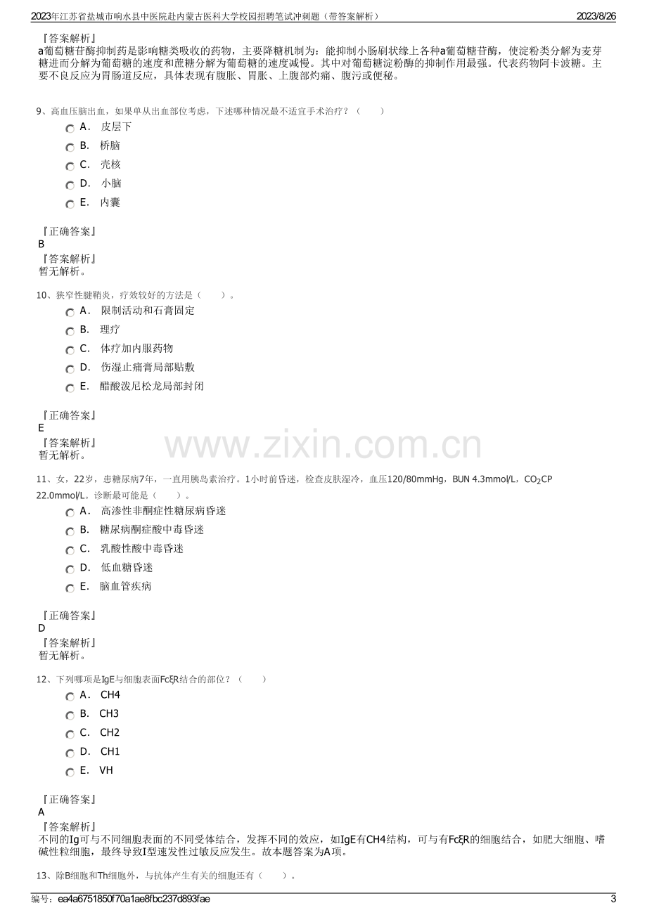 2023年江苏省盐城市响水县中医院赴内蒙古医科大学校园招聘笔试冲刺题（带答案解析）.pdf_第3页