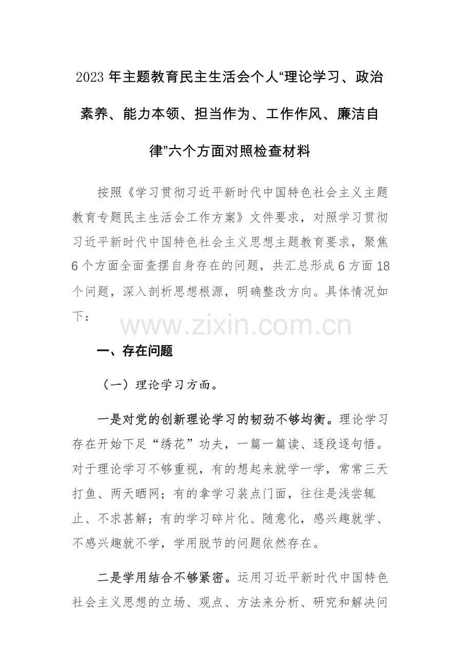 2023年主题教育民主生活会个人“理论学习、政治素养、能力本领、担当作为、工作作风、廉洁自律”六个方面对照检查材料2篇.docx_第1页