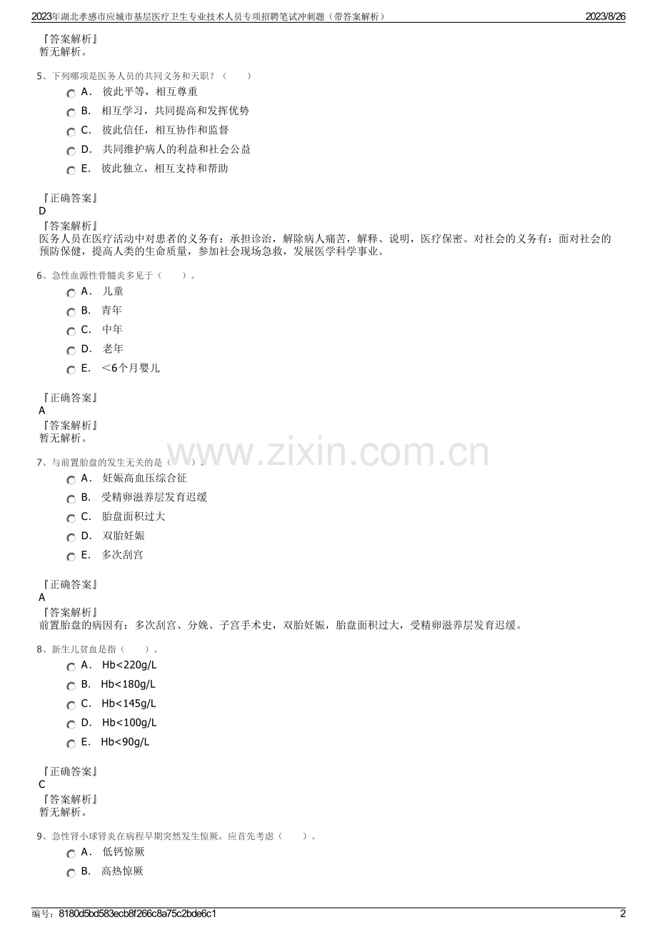 2023年湖北孝感市应城市基层医疗卫生专业技术人员专项招聘笔试冲刺题（带答案解析）.pdf_第2页
