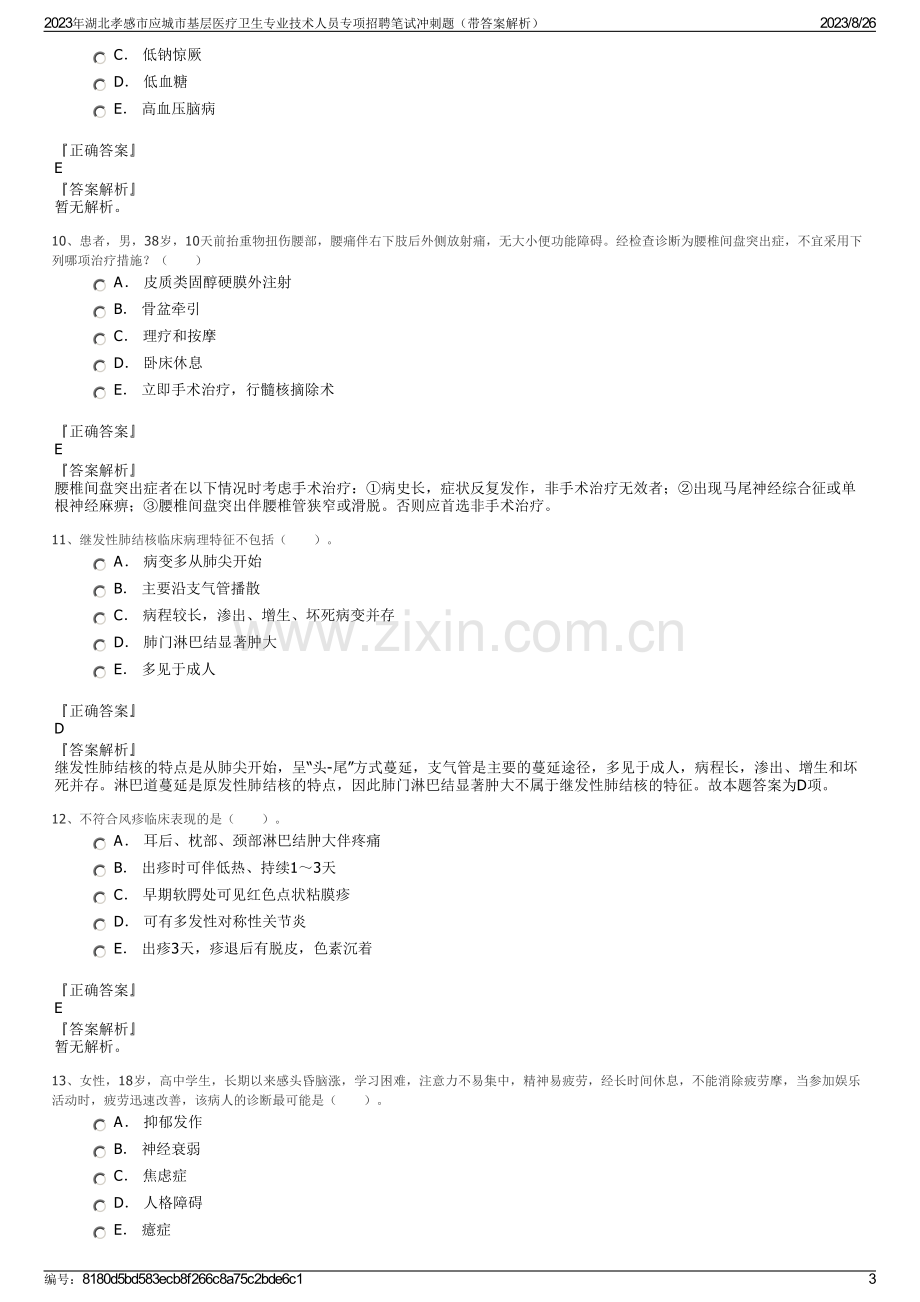 2023年湖北孝感市应城市基层医疗卫生专业技术人员专项招聘笔试冲刺题（带答案解析）.pdf_第3页