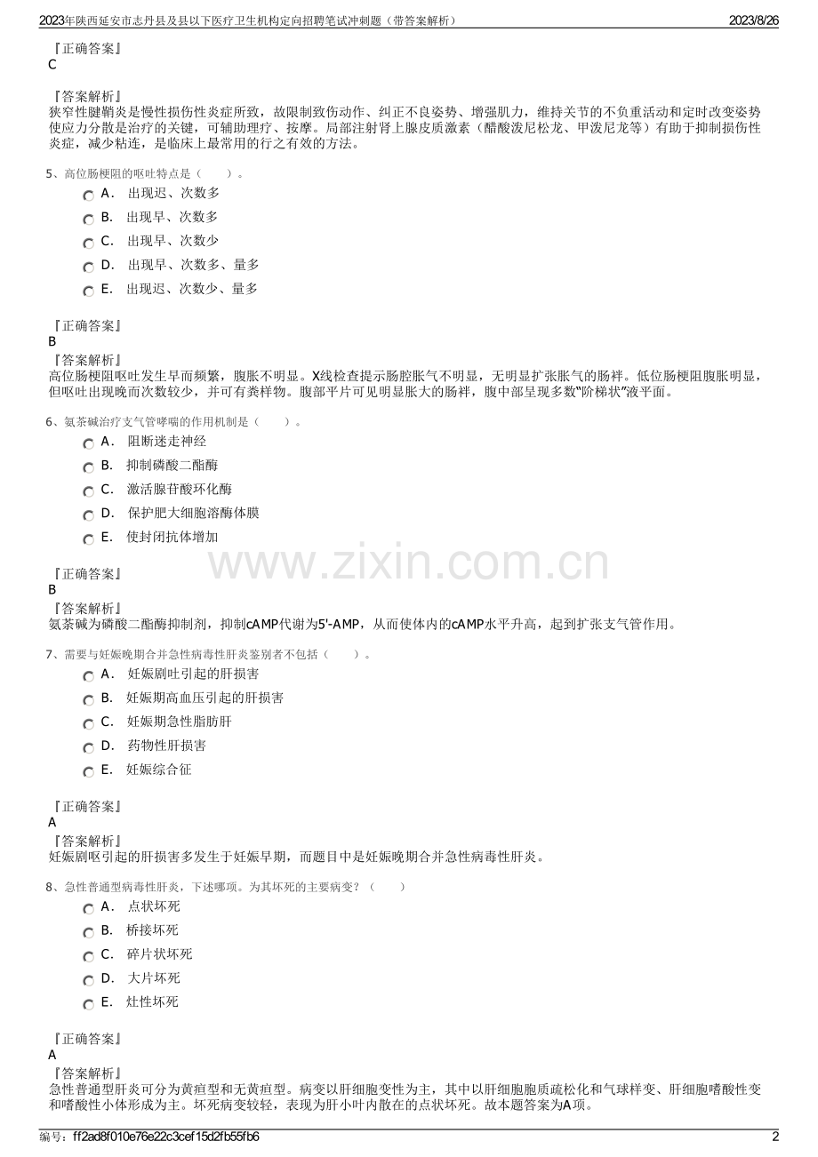 2023年陕西延安市志丹县及县以下医疗卫生机构定向招聘笔试冲刺题（带答案解析）.pdf_第2页