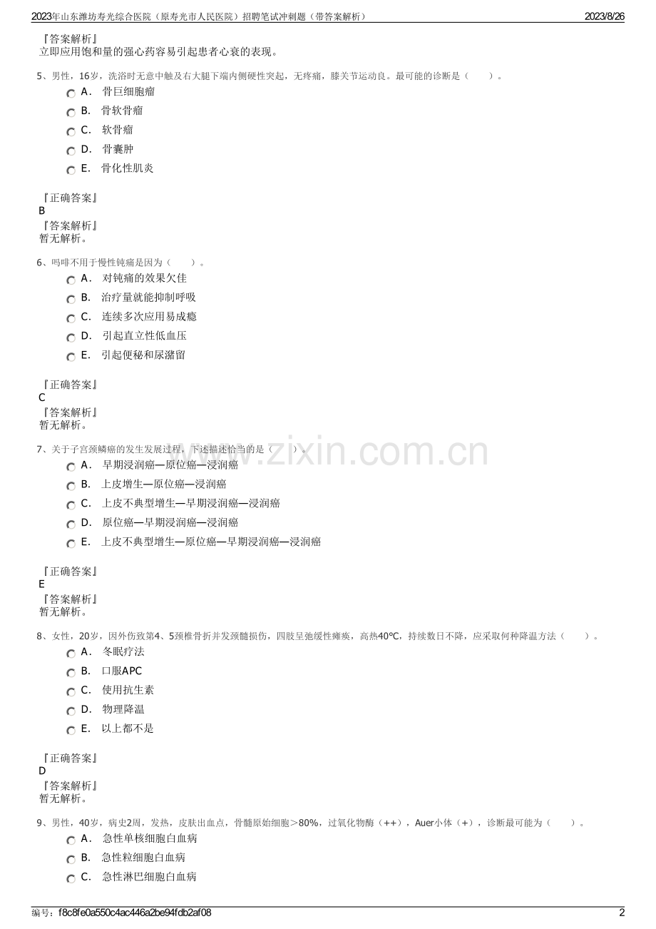 2023年山东潍坊寿光综合医院（原寿光市人民医院）招聘笔试冲刺题（带答案解析）.pdf_第2页