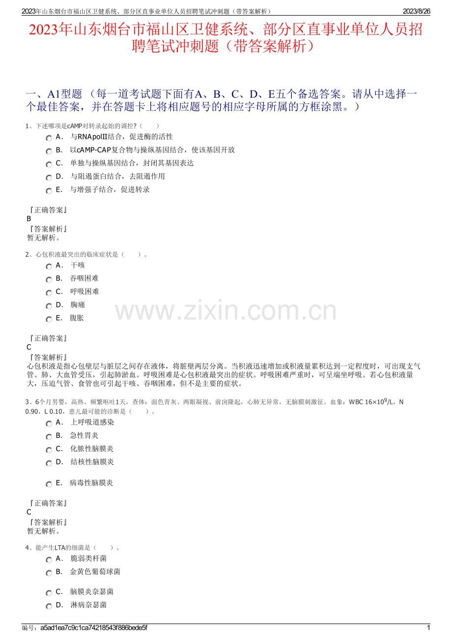 2023年山东烟台市福山区卫健系统、部分区直事业单位人员招聘笔试冲刺题（带答案解析）.pdf_第1页