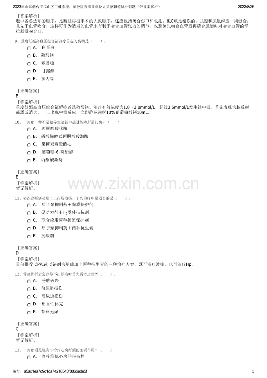 2023年山东烟台市福山区卫健系统、部分区直事业单位人员招聘笔试冲刺题（带答案解析）.pdf_第3页