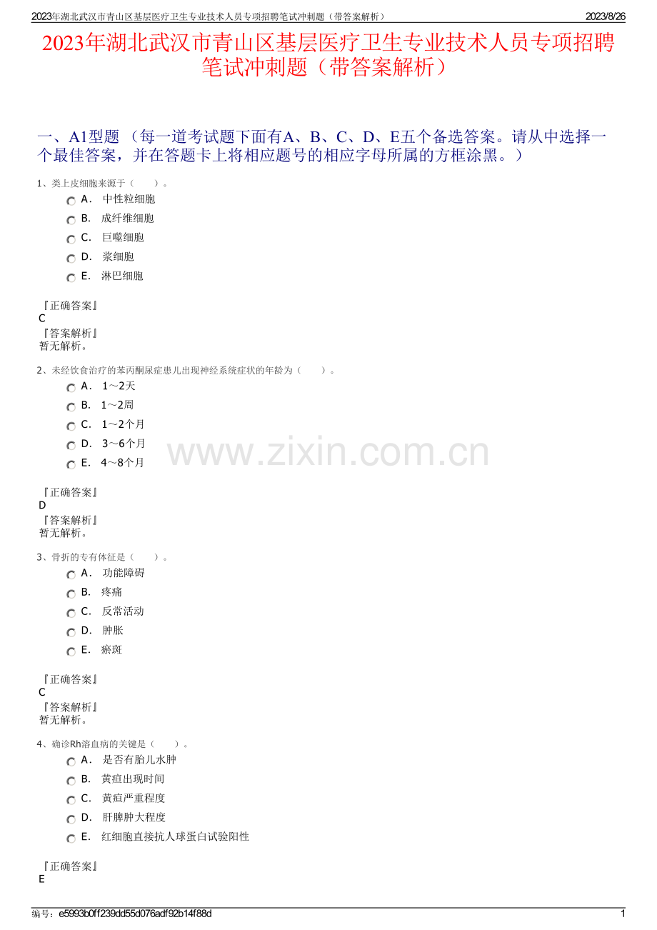 2023年湖北武汉市青山区基层医疗卫生专业技术人员专项招聘笔试冲刺题（带答案解析）.pdf_第1页