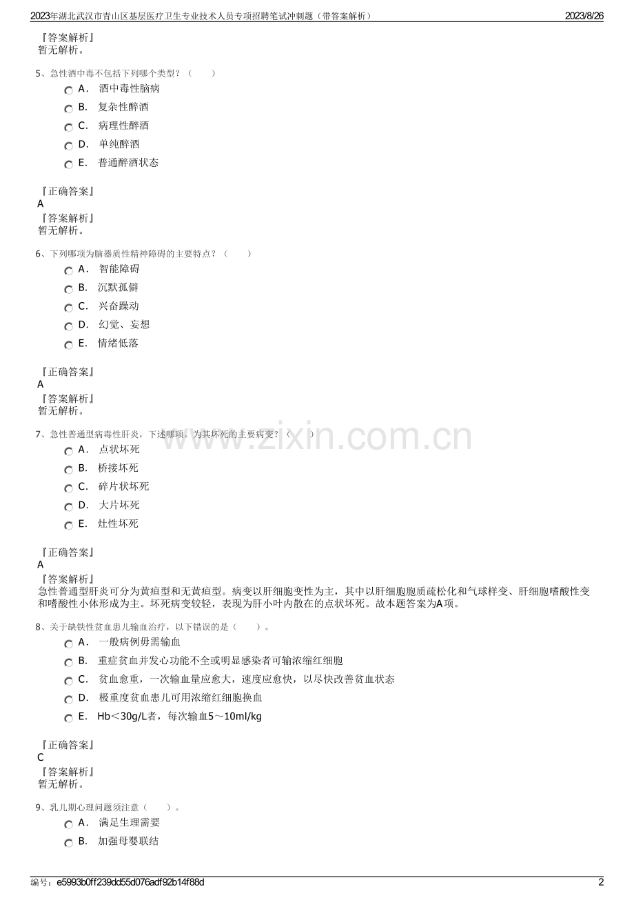 2023年湖北武汉市青山区基层医疗卫生专业技术人员专项招聘笔试冲刺题（带答案解析）.pdf_第2页