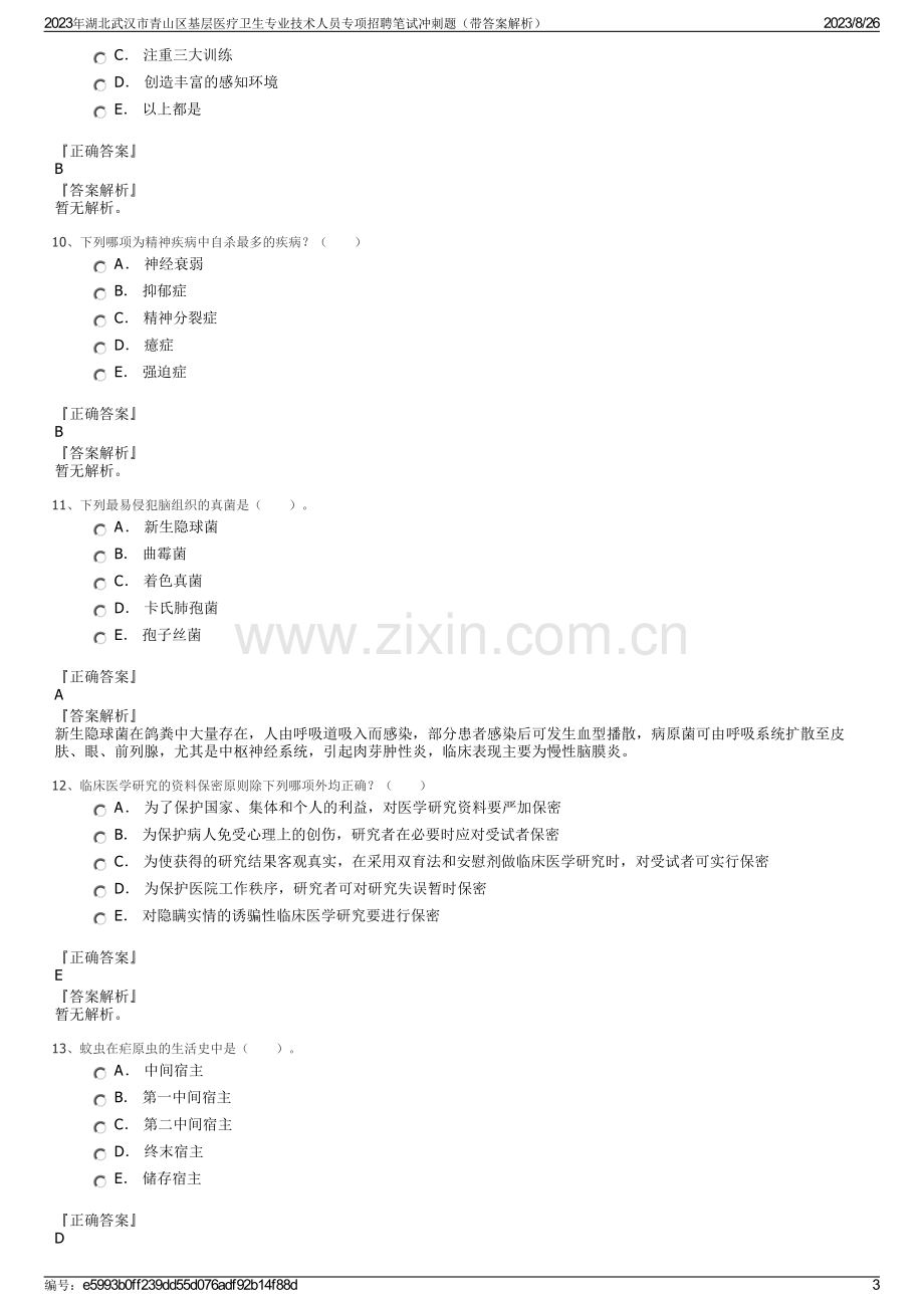 2023年湖北武汉市青山区基层医疗卫生专业技术人员专项招聘笔试冲刺题（带答案解析）.pdf_第3页